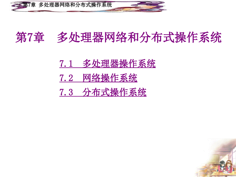 操作系统 教学课件 ppt 作者 吴小平 第7章_第1页