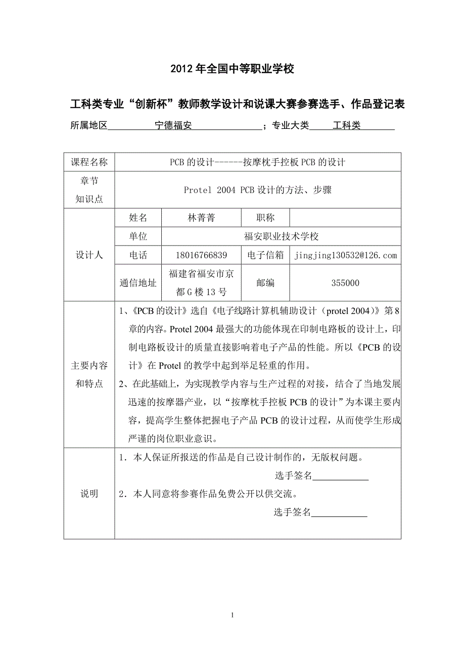 按摩枕手控板PCB的设计参赛选手、作品登记表创新说课大赛教学设计_第1页