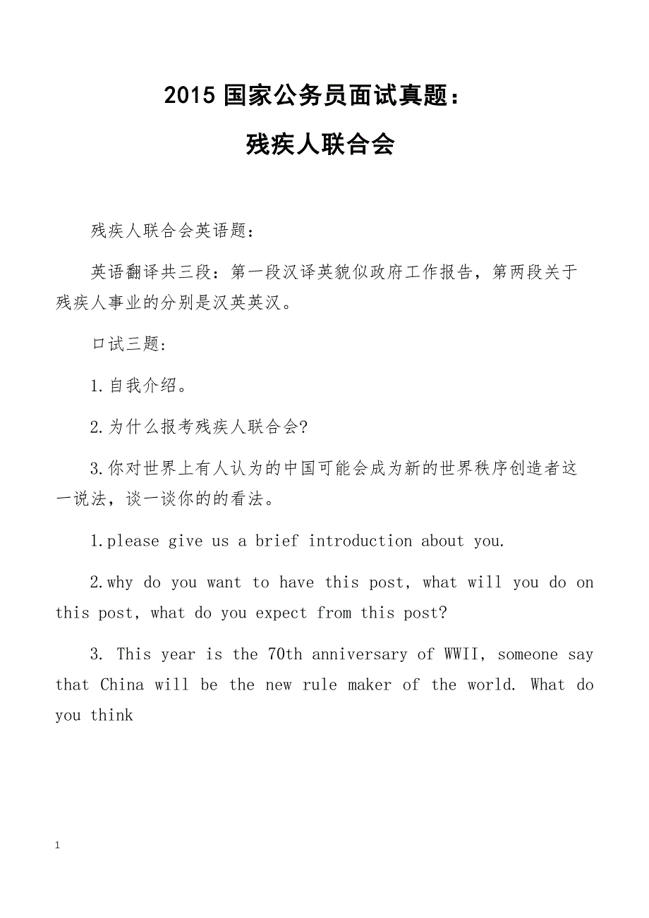 2015国家公务员面试真题：残疾人联合会_第1页