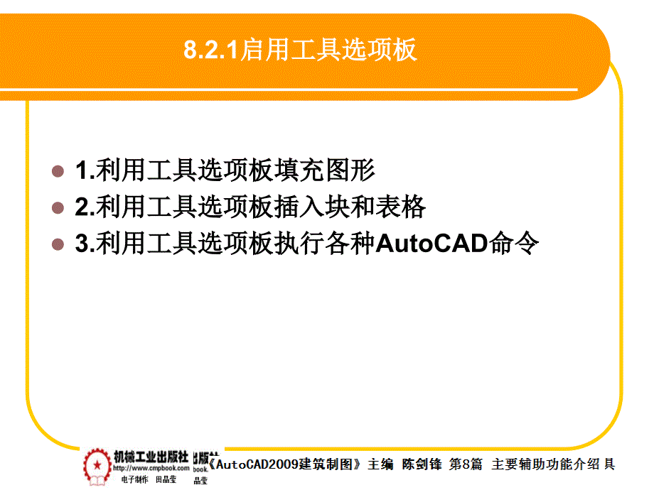 建筑AutoCAD2009中文版 教学课件 ppt 作者 陈剑锋第8章 8-2_第3页