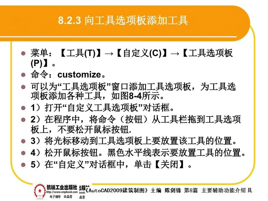 建筑AutoCAD2009中文版 教学课件 ppt 作者 陈剑锋第8章 8-2_第5页