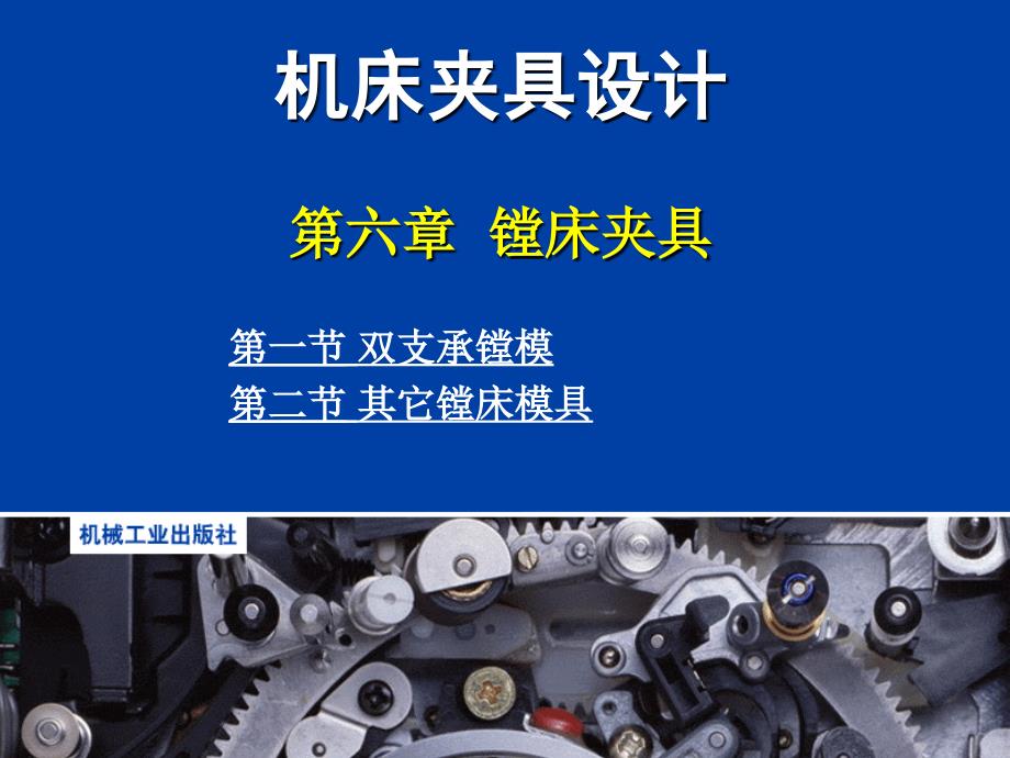 机床夹具设计 第２版  教学课件 ppt 作者 肖继德 陈宁平 江南学院 主编 机床夹具设计第6章_第1页