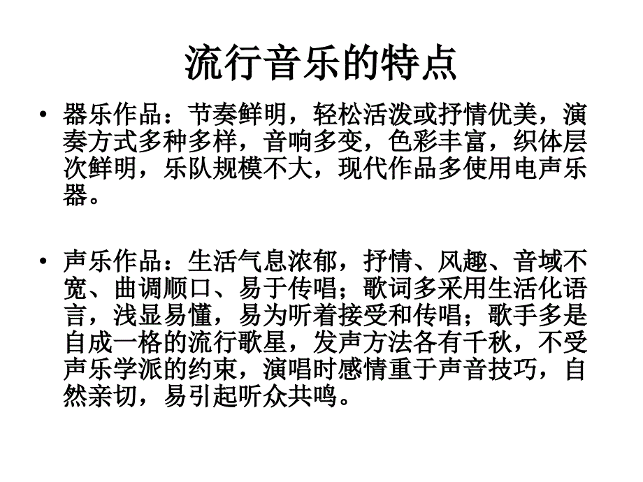 简明艺术教育与欣赏 教学课件 ppt 作者 左家奇主编 4中外流行音乐欣赏_第3页