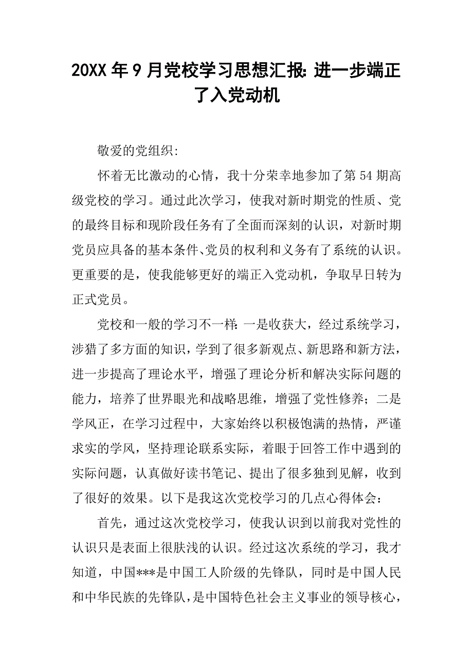 20xx年9月党校学汇报：进一步端正了入党动机_第1页