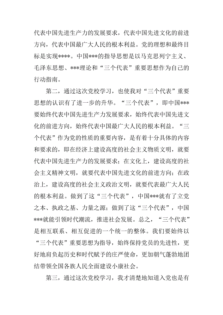 20xx年9月党校学汇报：进一步端正了入党动机_第2页