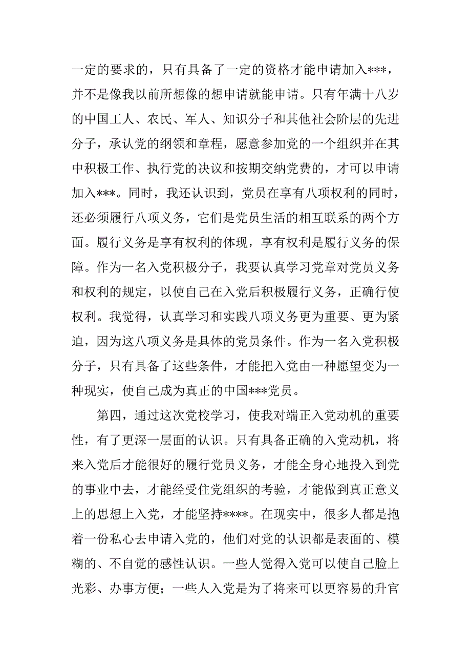 20xx年9月党校学汇报：进一步端正了入党动机_第3页