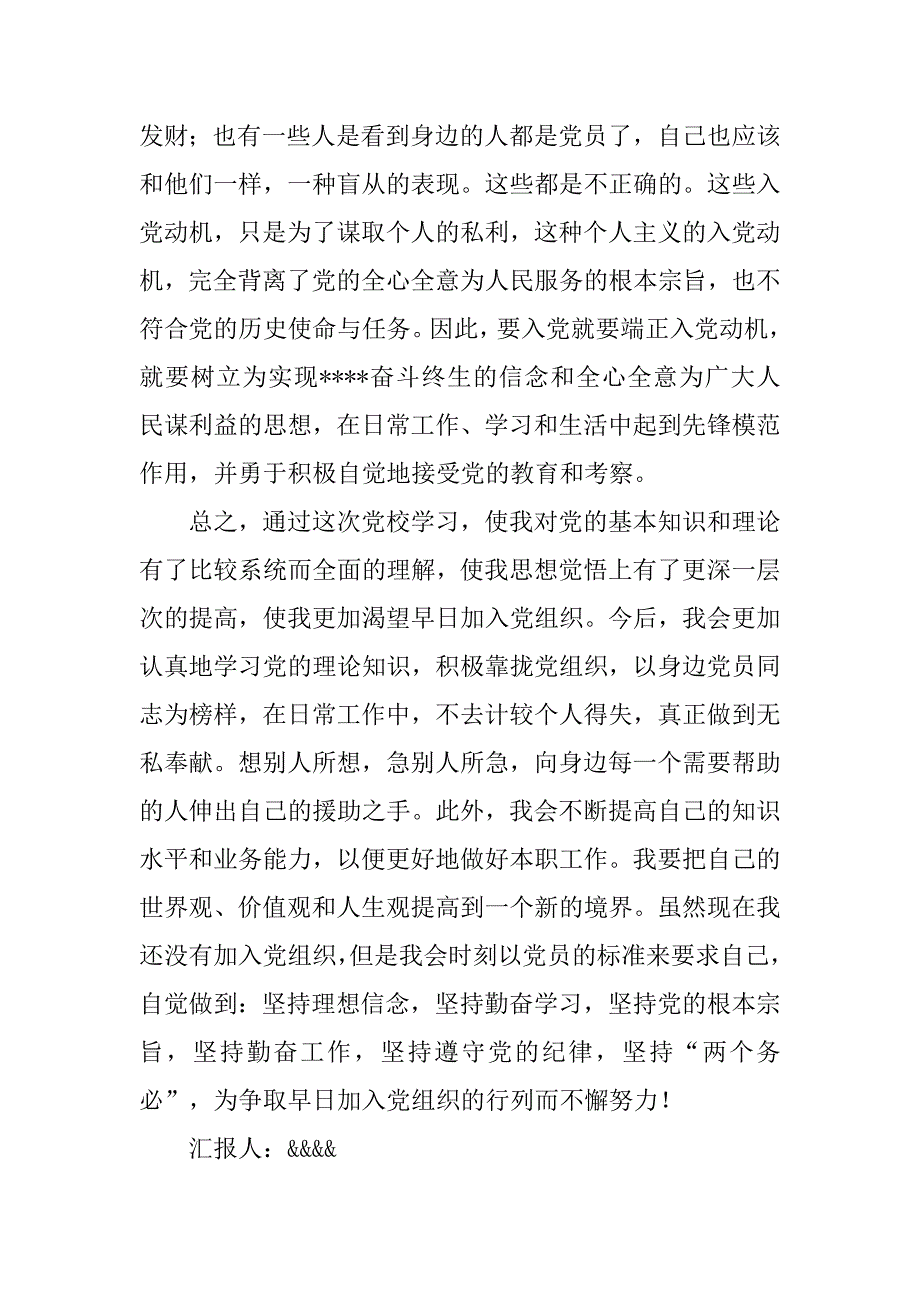 20xx年9月党校学汇报：进一步端正了入党动机_第4页