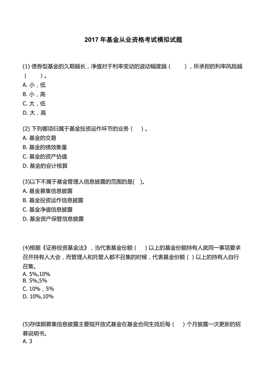 2017年基金从业资格考试模拟试题含答案_第1页