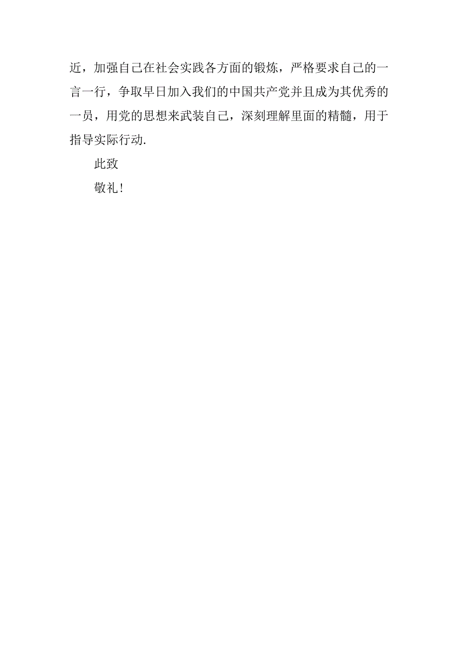 20xx年8月入党积极分子思想汇报：加强党员修养_第3页