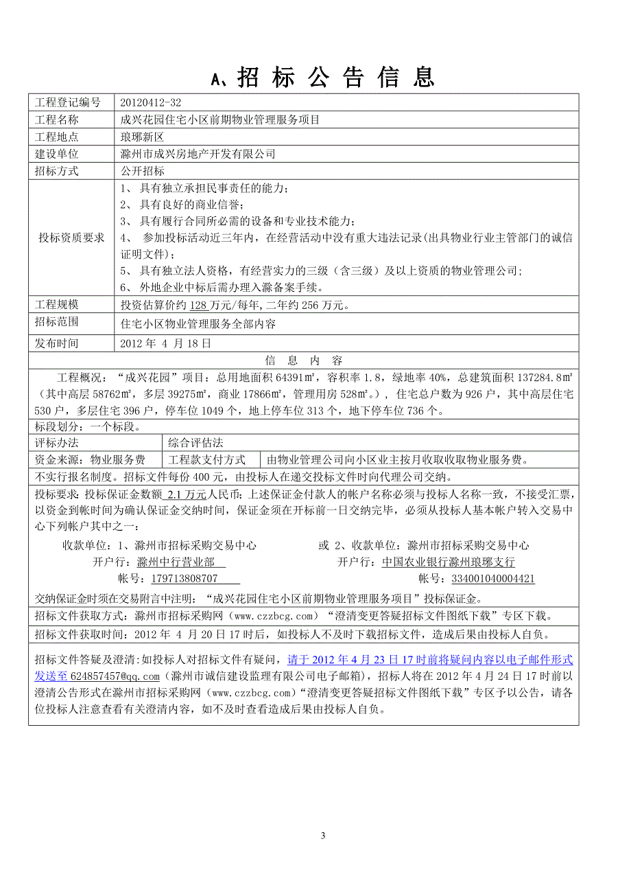 成兴花园物业服务招标文件_第3页