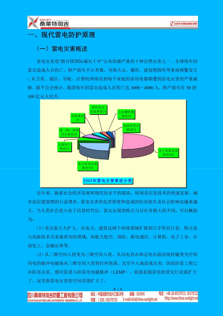 成都青城豪生国际酒店防雷设计方案(最新整理by阿拉蕾)_第3页