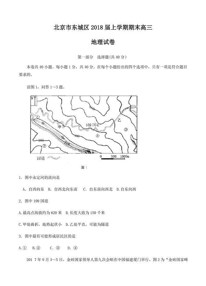 北京市东城区2018届高三上学期期末教学统一检测地理试卷含答案
