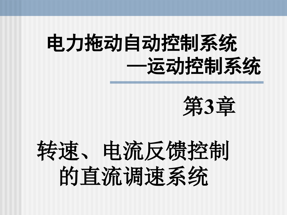 电力拖动自动控制系统--运动控制系统第4版 教学课件 ppt 作者 阮毅 陈伯时 第3章  转速、电流反馈控制的直流调速系统_第1页