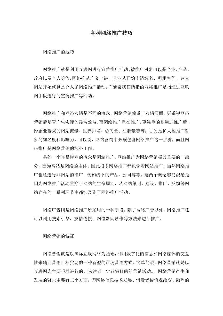 各种网络推广技巧_第1页