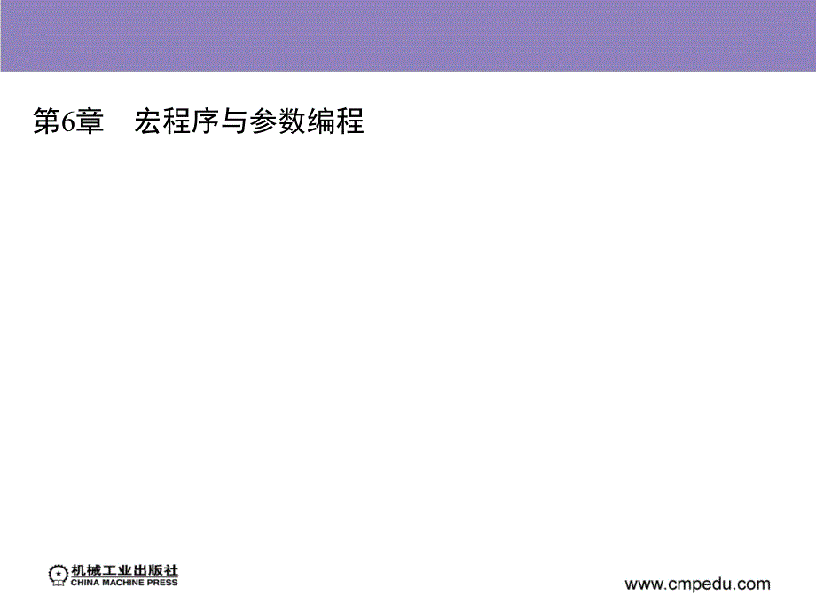 数控加工技术 教学课件 ppt 作者 姚新 第6章　宏程序与参数编程_第1页