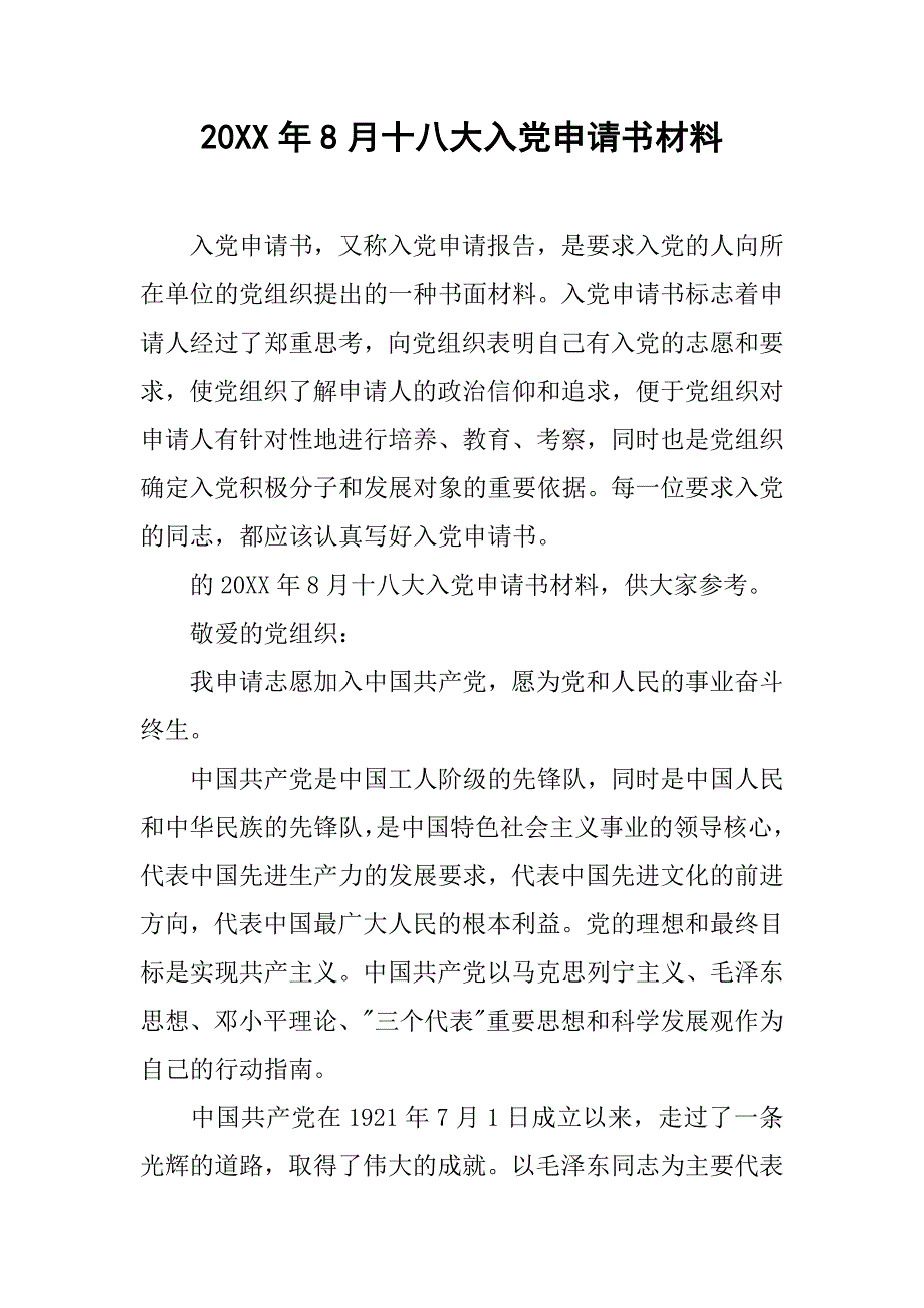 20xx年8月十八大入党申请书材料_第1页