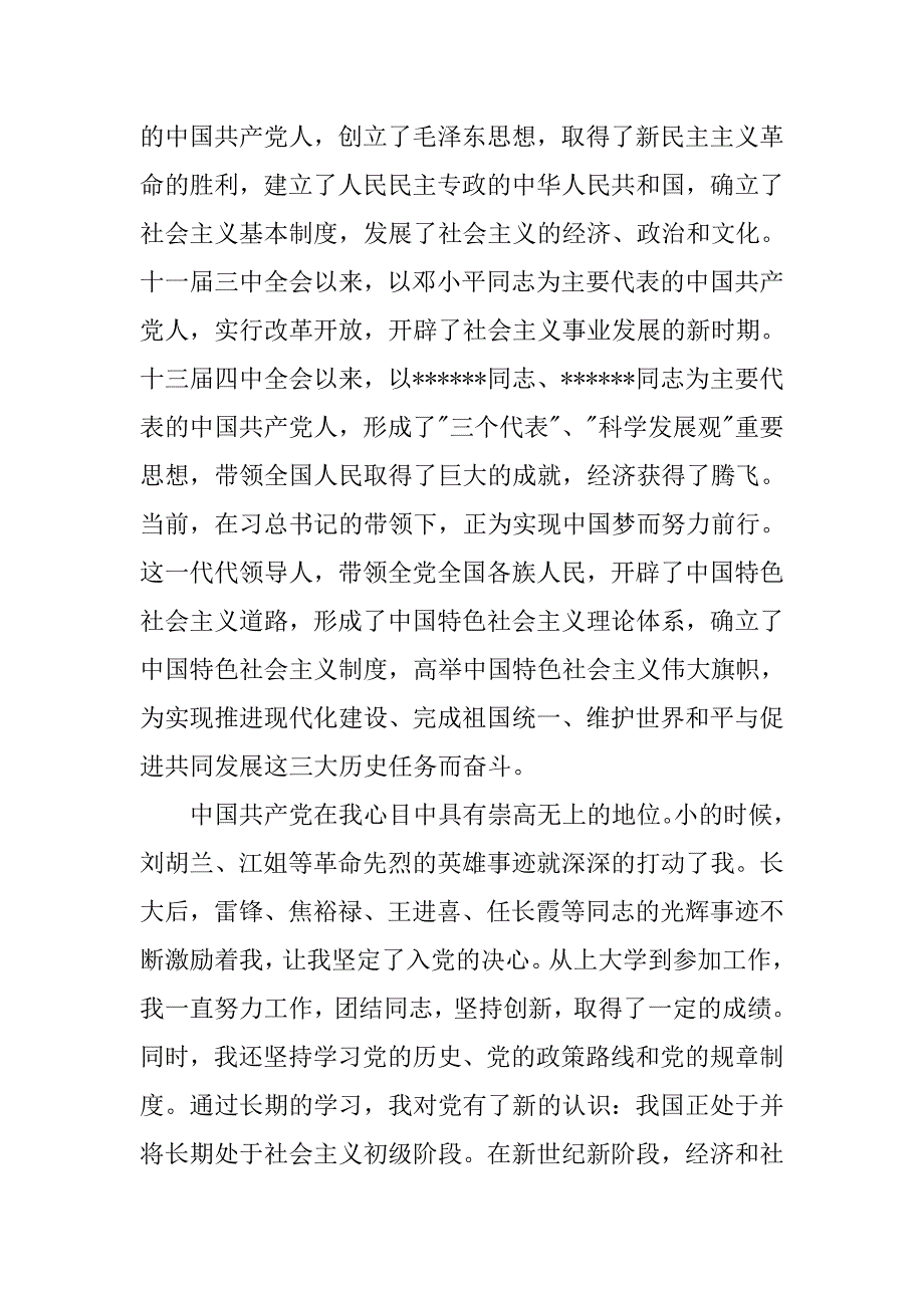 20xx年8月十八大入党申请书材料_第2页