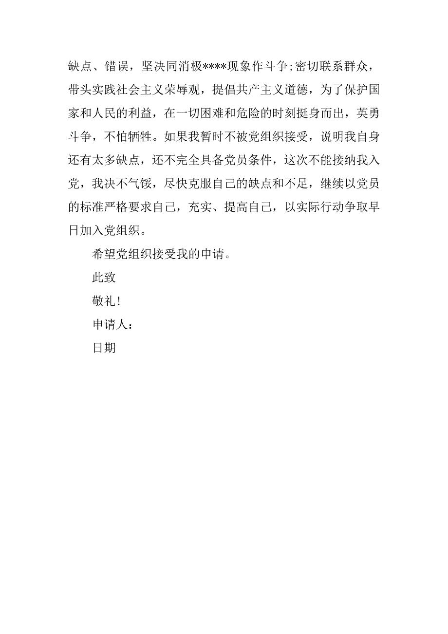 20xx年8月十八大入党申请书材料_第4页