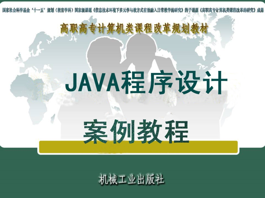 Java程序设计案例教程 教学课件 ppt 作者 包海山 Java程序设计案例教程-模块4_第1页