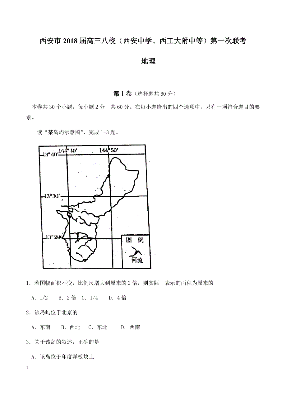 陕西省西安市八校2018届高三第一次联考地理试卷含答案_第1页