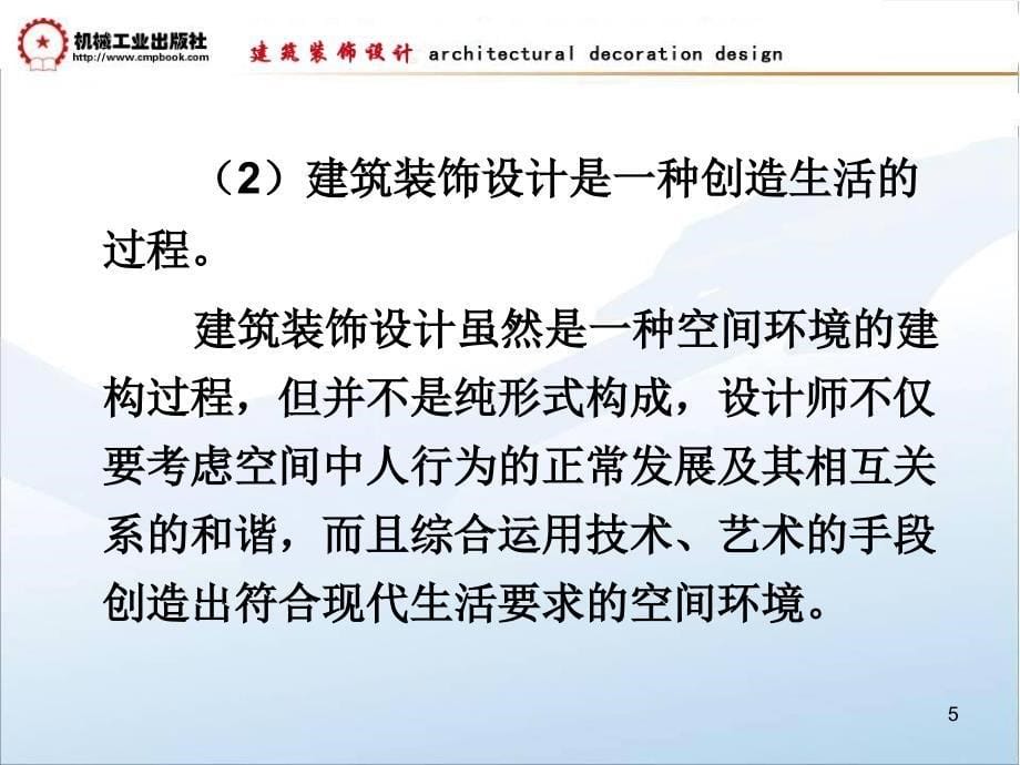 建筑装饰设计教学课件 ppt 作者朱吉顶 0绪 论_第5页