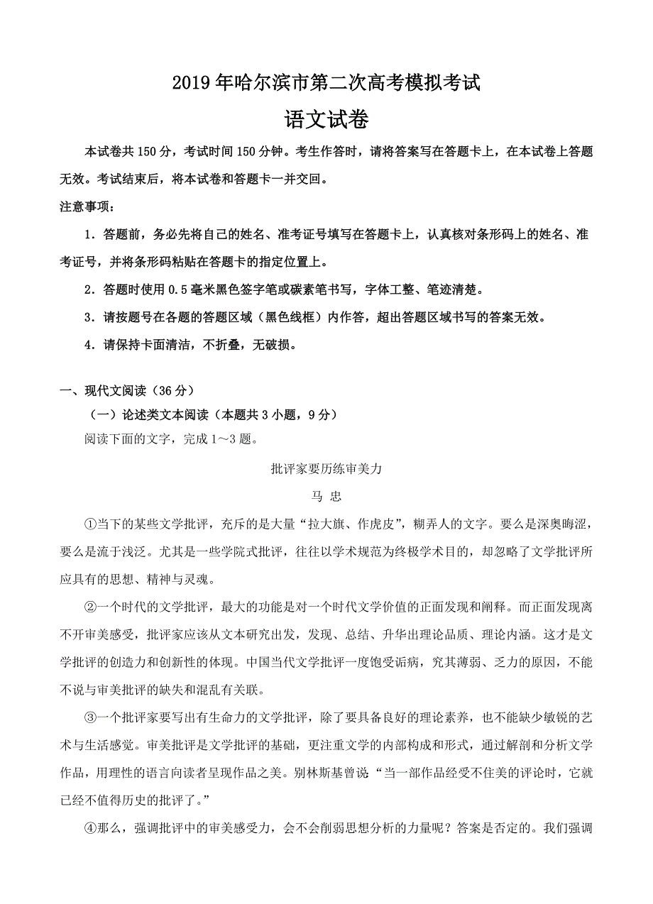 黑龙江省哈尔滨市2019届高三第二次模拟 语文含答案_第1页