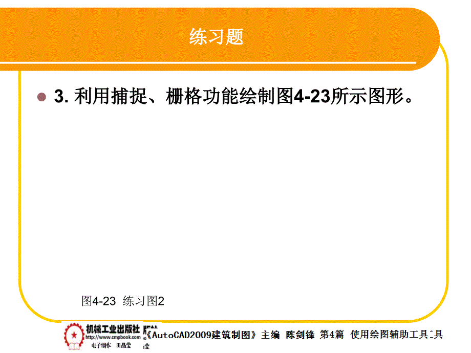 建筑AutoCAD2009中文版 教学课件 ppt 作者 陈剑锋第4章 4-9_第3页