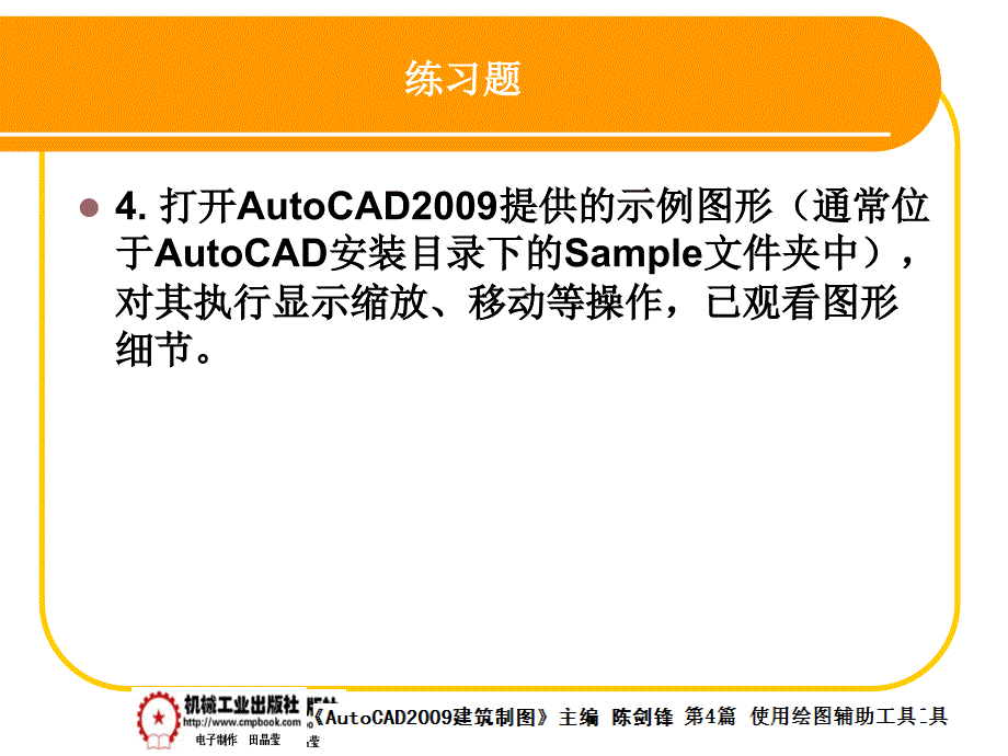 建筑AutoCAD2009中文版 教学课件 ppt 作者 陈剑锋第4章 4-9_第4页