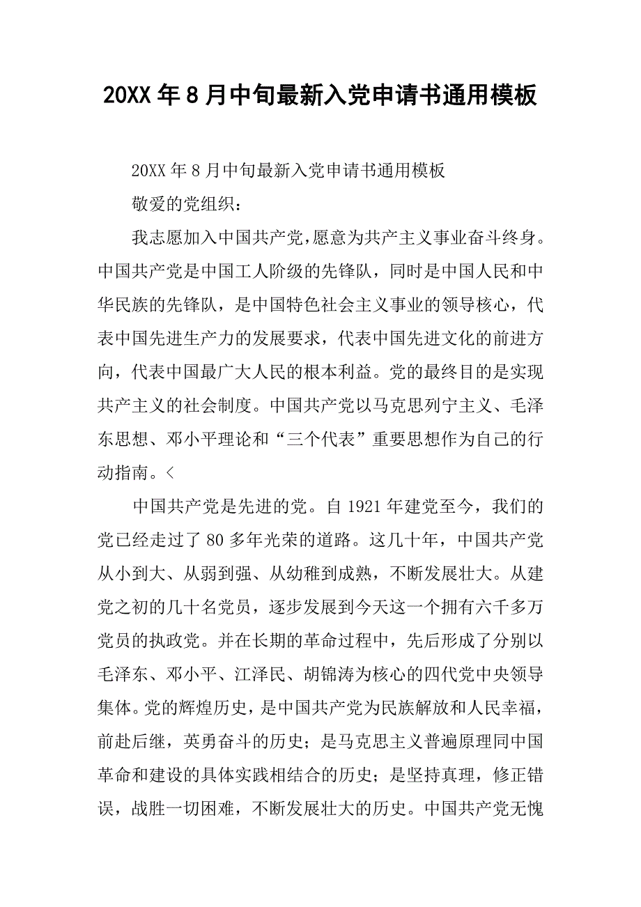 20xx年8月中旬最新入党申请书通用模板_第1页