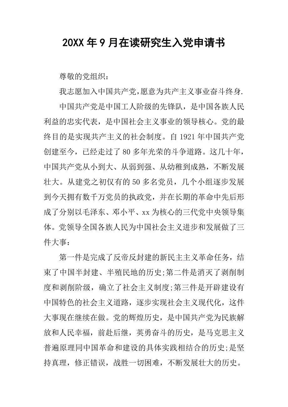 20年9月在读研究生入党申请书_第1页