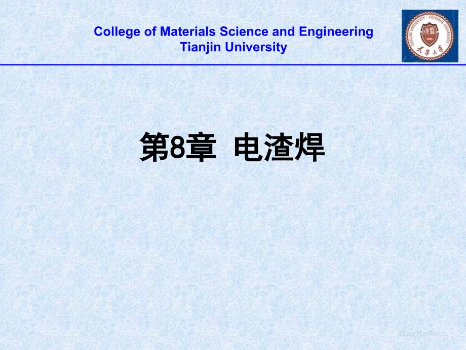 材料连接设备及工艺 教学课件 ppt 作者 杨立军_ 第8章_第1页