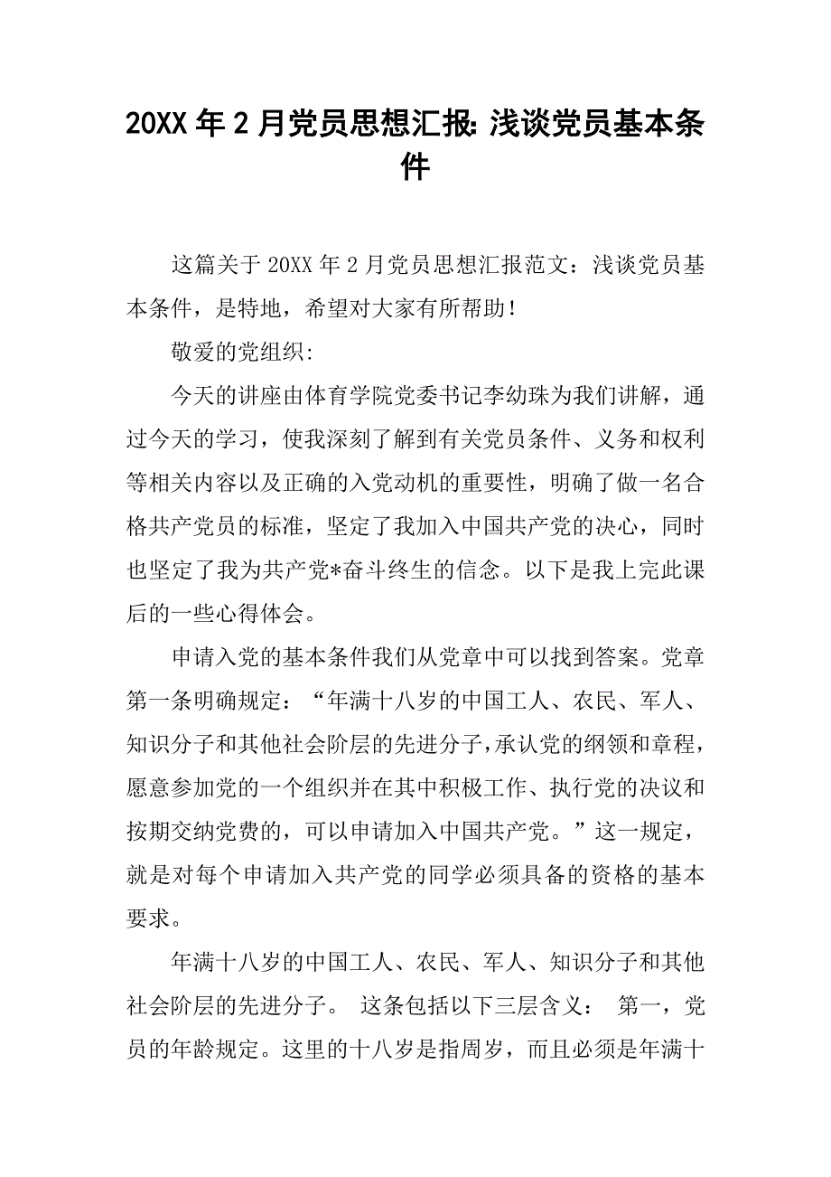 20xx年2月党员思想汇报：浅谈党员基本条件_第1页