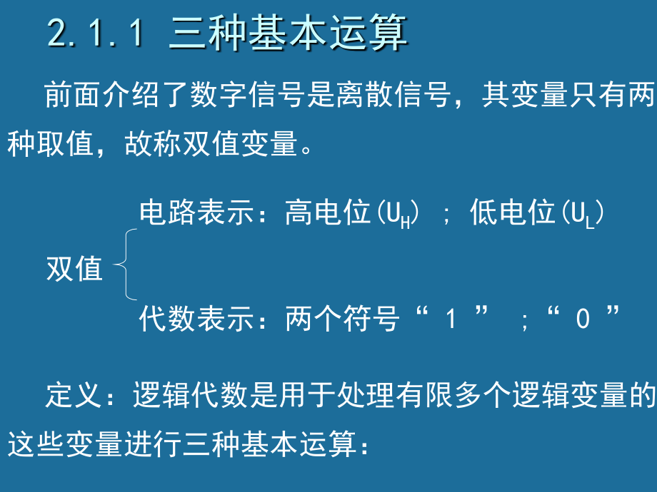 数字逻辑 教学课件 ppt 作者 武庆生 邓建 第二章_第2页