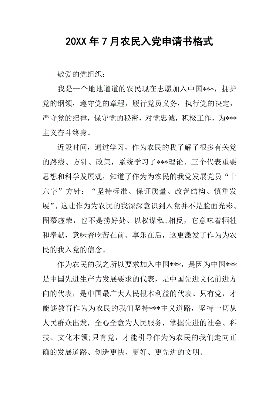 20xx年7月农民入党申请书格式_第1页