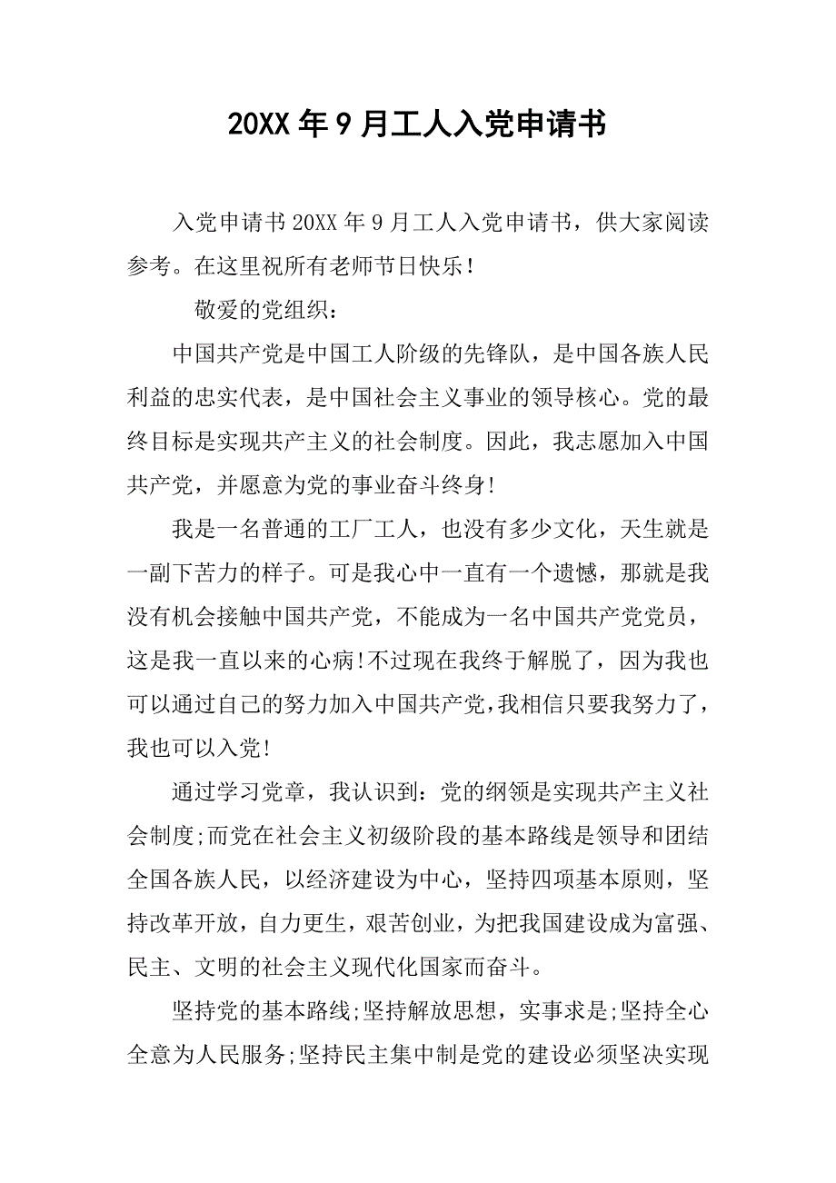 20xx年9月工人入党申请书_第1页