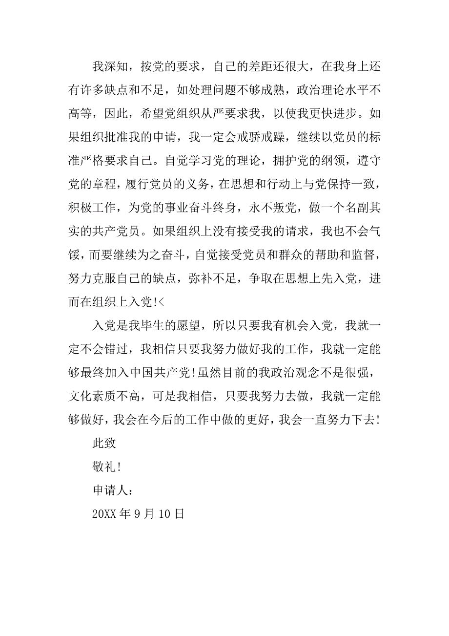 20xx年9月工人入党申请书_第4页