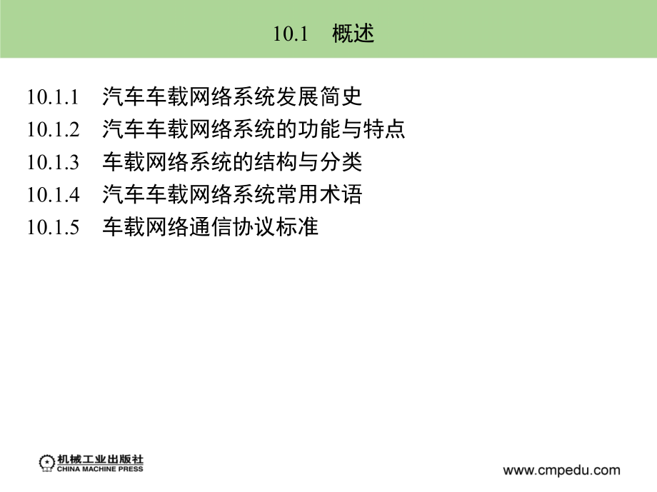 汽车发动机电控技术 教学课件 ppt 作者 廖发良 第10章　汽车车载网络技术_第3页