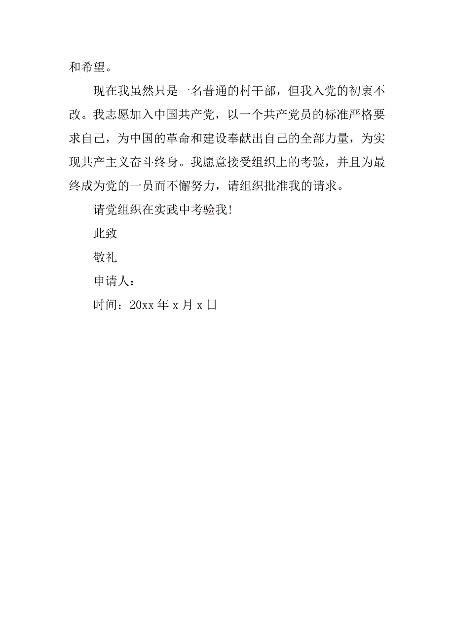 20xx年3月村干部入党申请书800字_第3页