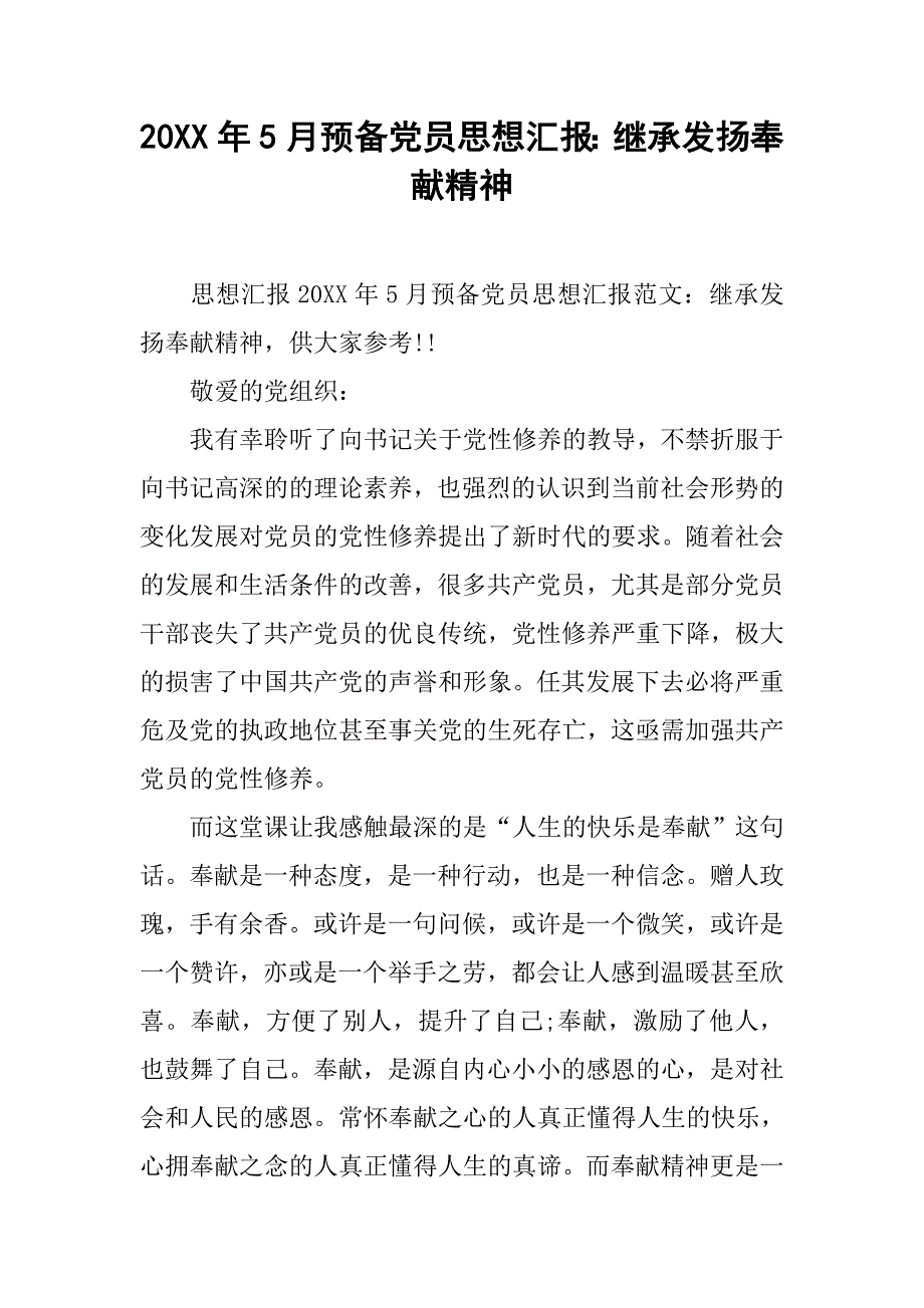 20xx年5月预备党员思想汇报：继承发扬奉献精神_第1页