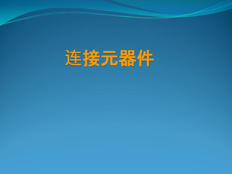 电子产品制作项目教程 教学课件 ppt 作者 赵宇昕ppt 电子小制作11_第1页