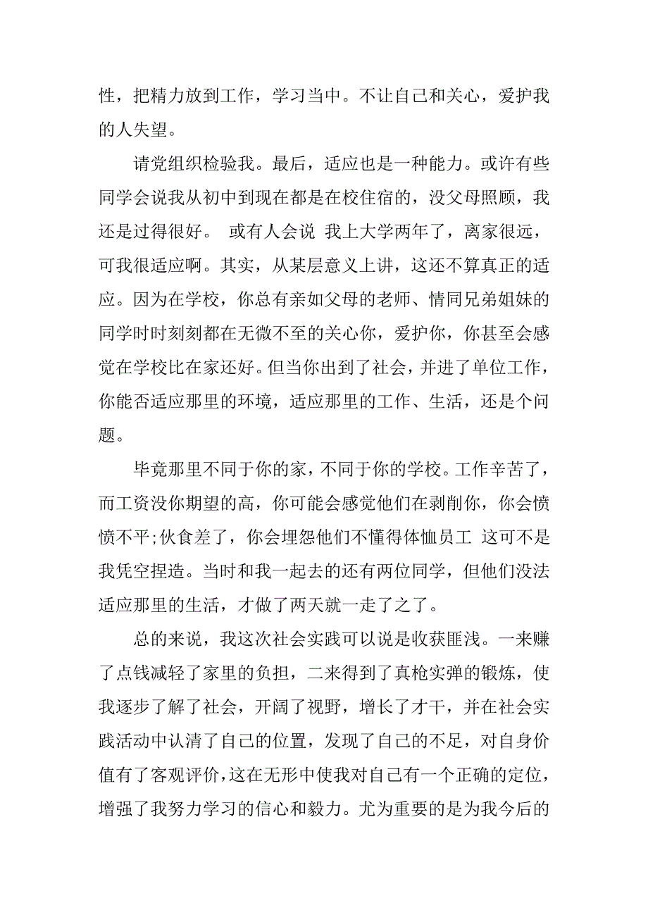 20xx年9月入党思想汇报：社会实践的重要性_第3页