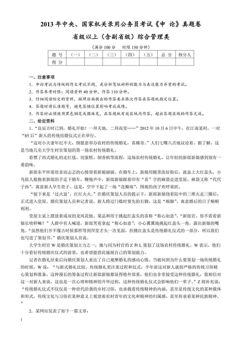 2013年国家公务员考试《申 论》真题完整版及参考解析（省级以上 含副省级）_第1页