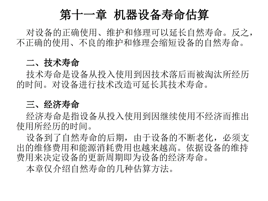 机械工程基础 教学课件 ppt 作者 曹志锡 第十一章  机器设备寿命估算_第2页