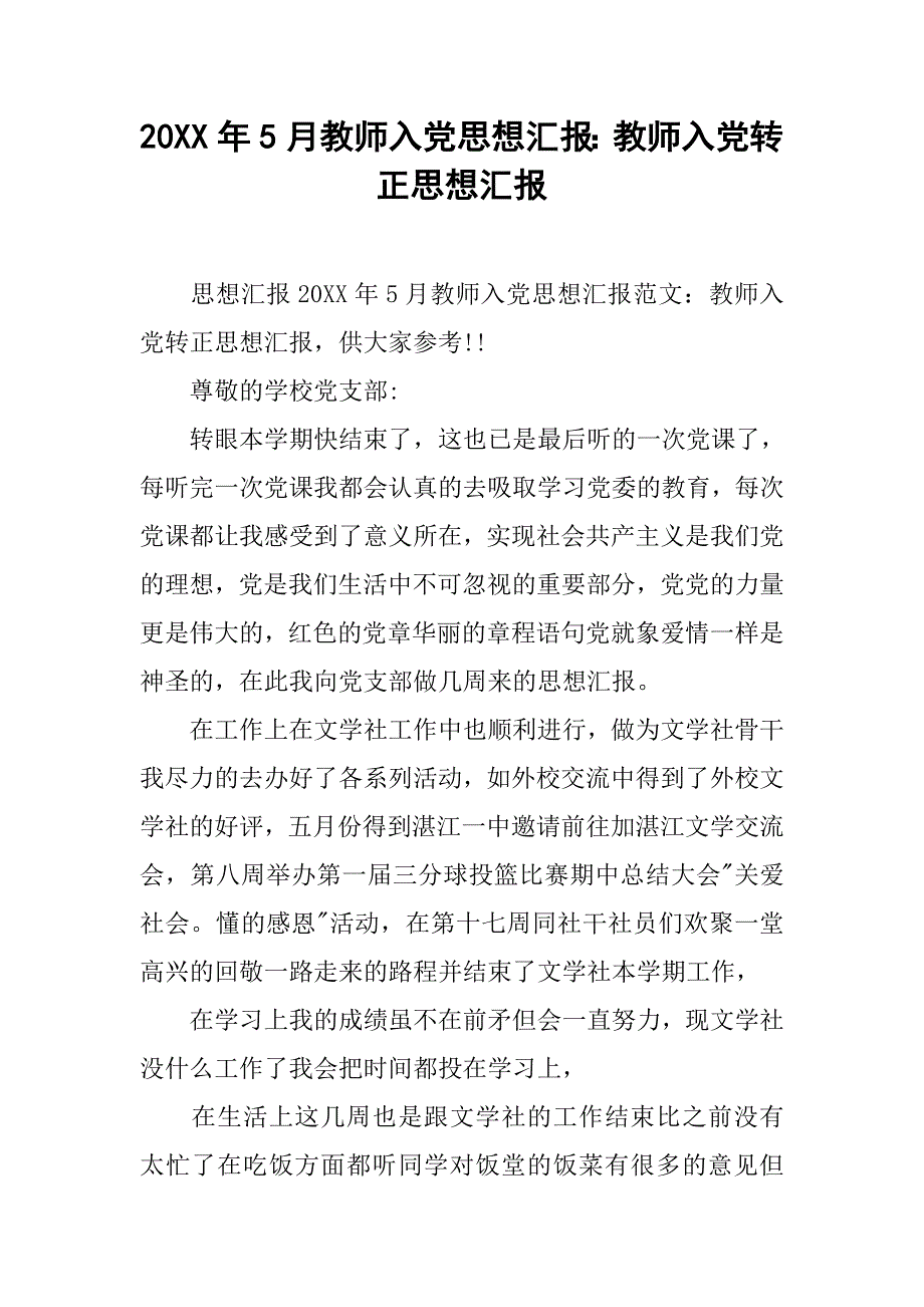 20xx年5月教师入党思想汇报：教师入党转正思想汇报_第1页