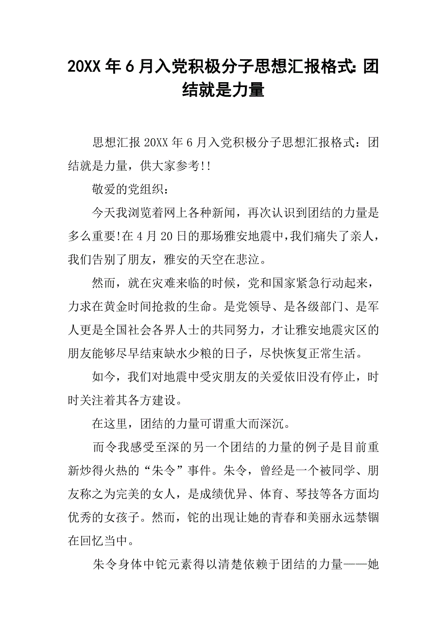 20xx年6月入党积极分子思想汇报格式：团结就是力量_第1页