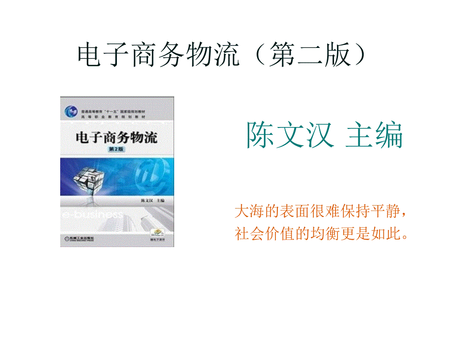 电子商务物流 第2版 教学课件 ppt 作者 陈文汉 2_第1页