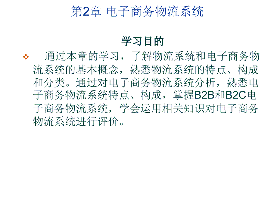 电子商务物流 第2版 教学课件 ppt 作者 陈文汉 2_第3页