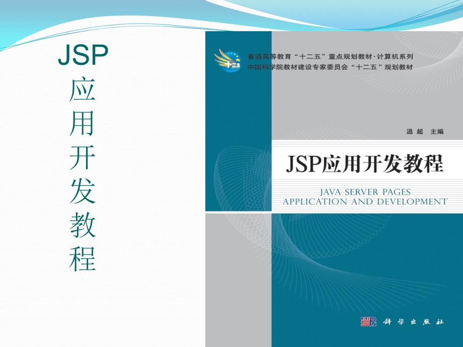 JSP应用开发教程 教学课件 ppt 作者 温超 第1章 JSP开发技术_第1页