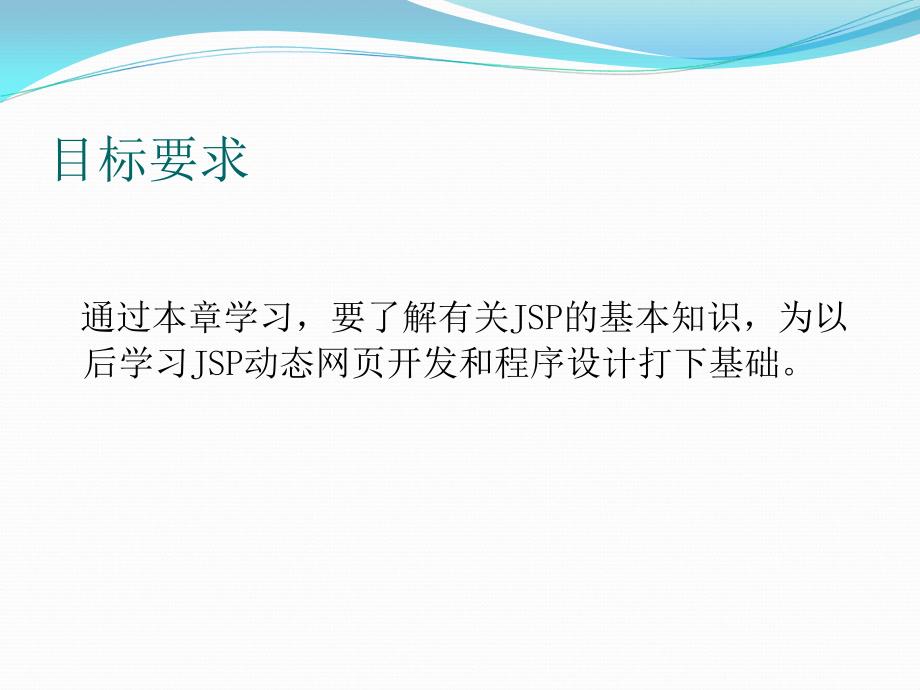 JSP应用开发教程 教学课件 ppt 作者 温超 第1章 JSP开发技术_第3页