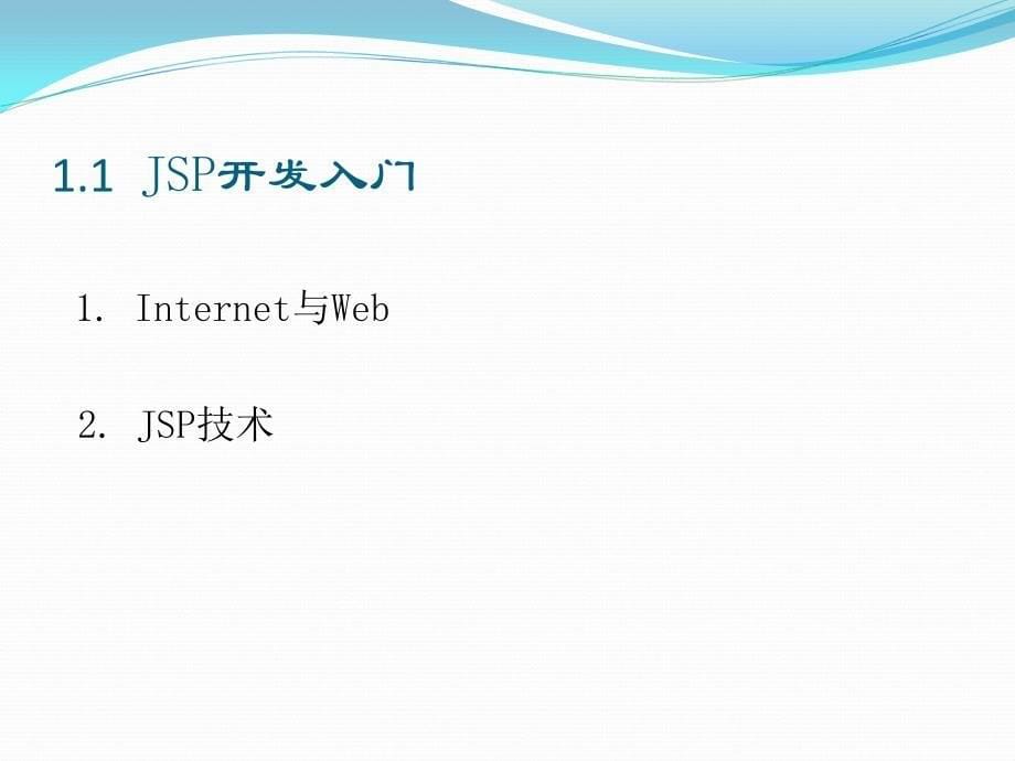 JSP应用开发教程 教学课件 ppt 作者 温超 第1章 JSP开发技术_第5页